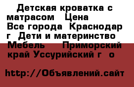 Детская кроватка с матрасом › Цена ­ 3 500 - Все города, Краснодар г. Дети и материнство » Мебель   . Приморский край,Уссурийский г. о. 